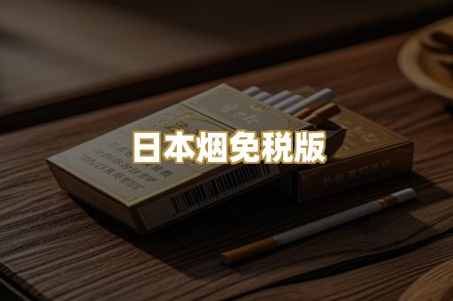 日本烟免税版