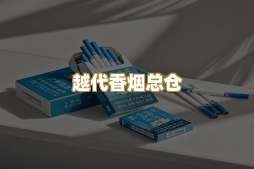 越代香烟总仓